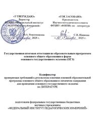 ОГЭ 2026, Литература, 9 класс, Кодификатор ОГЭ 2026, Литература, 9 класс, Кодификатор