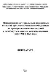 ОГЭ 2026, Литература, Методические материалы, Барабанова М.А., Зинин С.А., Зинина Е.А., Новикова Л.В.