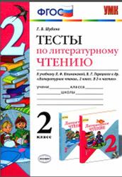 Тесты по литературному чтению, 2 класс, Шубина Г.В., 2015