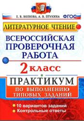 ВПР, Литературное чтение, 2 класс, Практикум, Волкова Е.В., Птухина А.В., 2017