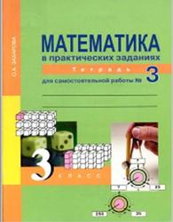 Математика в практических заданиях, 3 класс, Тетрадь для самостоятельной работы №3, Захарова О.А., 2016