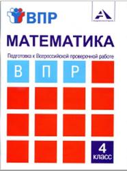 Математика, Подготовка к ВПР, 4 класс, Тетрадь для самостоятельной работы, Захарова О.А., 2017