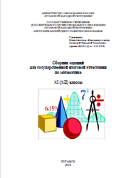 Сборник заданий для государственной итоговой аттестации по математике, XІ (ХІІ) класс, 2018