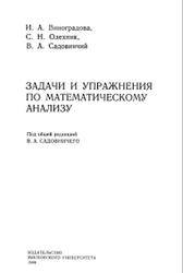 Задачи и упражнения по математическому анализу, Виноградова И.А., Садовничег В.А., 1988