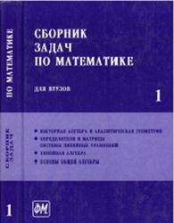 Сборник задач по математике для втузов, Часть 1, Ефимов А.В., Поспелова А.С., 2001