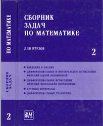 Сборник задач по математике для втузов, Часть 2, Ефимов А.В., Поспелов А.С., 2001