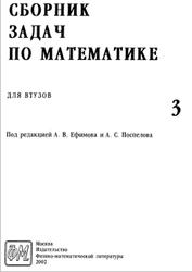 Сборник задач по математике для втузов, Часть 3, Ефимов А.В., Поспелов А.С., 2002