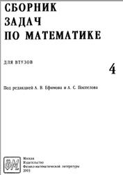 Сборник задач по математике для втузов, Часть 4, Ефимов А.В., Поспелов А.С., 2003
