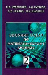 Сборник задач по математическому анализу, Том 2, Кудрявцев Л.Д., Кутасов А.Д., Чехлов В.И., 2003