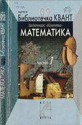  Задачник «Кванта», Математика, Часть 1, Васильев Н.Б., 2005