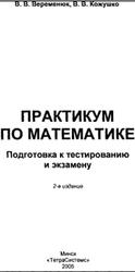 Практикум по математике, Веременюк В.В., 2005