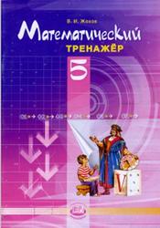 Математический тренажёр, 5 класс, Пособие для учителей и учащихся, Жохов В.И., 2011