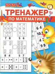Тренажер по математике, Дмитриева В.Г., 2014