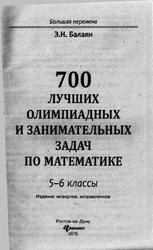 700 лучших олимпиадных и занимательных задач по математике, Балаян Э.Н., 2015
