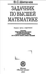 Задачник по высшей математике, Шипачев В.С., 2003
