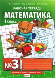 Математика, Рабочая тетрадь №3, 1 класс, Гейдман Б.П., 2015