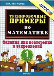 Тренировочные примеры по математике, 1 класс, Кузнецова М.И., 2014