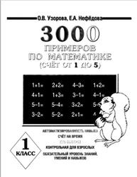 3000 примеров по математике, 1 класс, Счет от 1 до 5, Узорова О.В., Нефёдова Е.А.