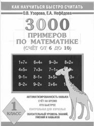 3000 примеров по математике, 1 класс, Счет от 6 до 10, Узорова О.В., Нефёдова Е.А.