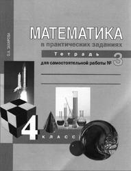 Математика в вопросах и заданиях, 4 класс, Тетрадь для самостоятельной работы №3, Захарова О.А., 2011