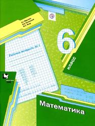 Математика, 6 класс, Рабочая тетрадь №1, Мерзляк А.Г., Полонский В.Б., Якир М.С., 2019
