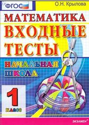Математика, Входные тесты, 1 класс, Крылова О.Н., 2012