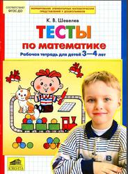 Тесты-задания по математике, Рабочая тетрадь для детей 3-4 лет, Шевелев К.В., 2015