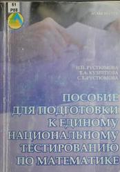 Пособие для подготовки к единому национальному тестированию по математике, Рустюмова И.П., Кузнецова Т.А., Рустюмова С.Т., 2005