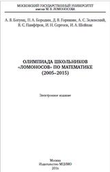 Олимпиада школьников Ломоносов по математике, 2005-2015, Бегунц А.В., 2016
