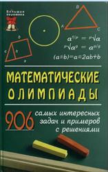 Математические олимпиады, 906 самых интересных задач и примеров с решениями, Довбыш Р.И., 2008