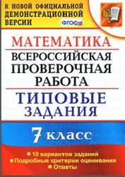 ВПР, Математика, 7 класс, 10 вариантов, Типовые задания, Ахременкова В.И., 2019