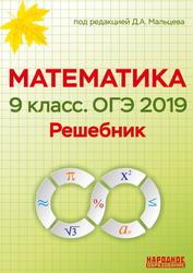 Математика, 9 класс, ОГЭ 2019, Решебник, Мальцев Д.А., 2019