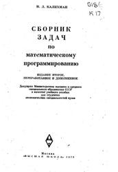 Сборник задач по математическому программированию, Калихман И.Л., 1975