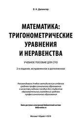 Математика, Тригонометрические уравнения и неравенства, Учебное пособие для СПО, Далингер В.А., 2019