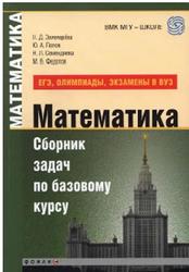 Математика, Сборник задач по базовому курсу, Золотарёва Н.Д., Попов Ю.А., Семендяева Н.Л., Федотов М.В., 2010