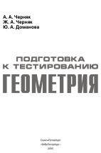 Подготовка к тестированию, геометрия, Черняк А.А., Черняк Ж.А., Доманова Ю.А., 2005