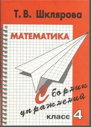 Математика, Сборник упражнений, 4 класс, Шклярова Т.В., 2006