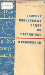 Сборник конкурсных задач по математике с решениями, Кущенко В.С., 1969