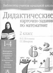 Дидактические карточки-задания по математике, 2 класс, Истомина Н.Б., Шмырева Г.Г., 2002