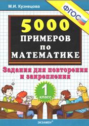 5000 примеров по математике, Задания для повторения и закрепления, 1 класс, Кузнецова М.И., 2012