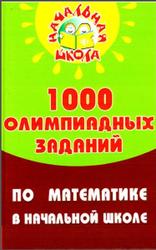 1000 олимпиадных заданий по математике в начальной школе, Дик Н.Ф., 2009