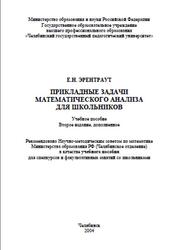 Прикладные задачи математического анализа для школьников, Эрентраут Е.Н., 2004