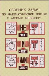 Сборник задач по математической логике и алгебре множеств, Гохман А.В., Спивак М.А., Розен В.В., 1969
