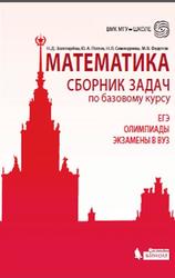 Математика, Сборник задач по базовому курсу, Золотарёва Н.Д., Попов Ю.А., Семендяева Н.Л., Федотов М.В., 2015