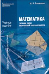 Математика, Сборник задач профильной направленности, Башмаков М.И., 2013