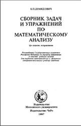 Сборник задач и упражнений по математическому анализу, Демидович Б.П., 1997