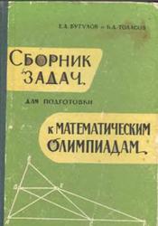 Сборник задач для подготовки к математическим олимпиадам, Бугулов Е.А., Толасов Б.А.