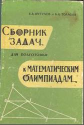 Сборник задач для подготовки к математическим олимпиадам, Бугулов Е.А., Толасов Б.А., 1962