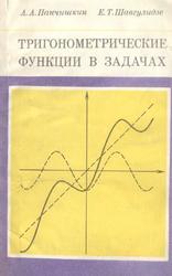 Тригонометрические функции в задачах, Панчиншкин А.А., Шавгулидзе Е.Т., 1986