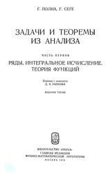 Задачи и теоремы из анализа, Часть 1, Ряды, интегральное исчисление, теория функций, Полиа Г., Сеге Г., 1978